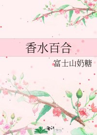 香水百合